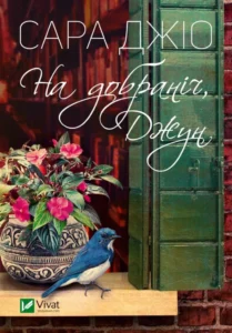 Читати онлайн та скачати книгу «На добраніч, Джун» Сара Джіо