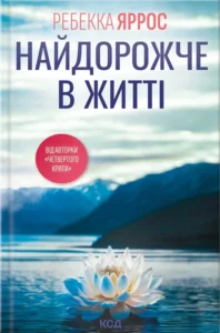 Читати онлайн та скачати книгу «Найдорожче в житті» Ребекка Яррос
