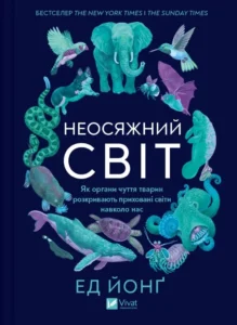 Читати онлайн та скачати книгу «Неосяжний світ. Як органи чуття тварин розкривають приховані світи навколо нас» Ед Йонг