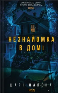 Читати онлайн та скачати книгу «Незнайомка в домі» Шарі Лапена