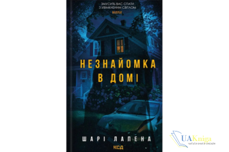 Читати онлайн та скачати книгу «Незнайомка в домі» Шарі Лапена