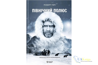 Читати онлайн та скачати книгу «Північний полюс» Роберт Пірі