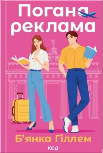Читати онлайн та скачати книгу «Погана реклама» Б’янка Гіллем 