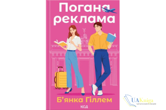 Читати онлайн та скачати книгу «Погана реклама» Б’янка Гіллем