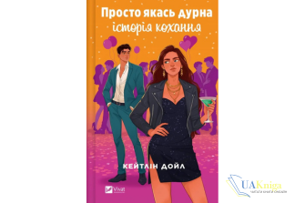 Читати онлайн та скачати книгу «Просто якась дурна історія кохання» Кейтлін Дойл