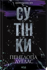 Читати онлайн та скачати книгу «Сутінки. Книга 4» Пенелопа Дуглас