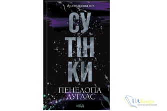 Читати онлайн та скачати книгу «Сутінки. Книга 4» Пенелопа Дуглас