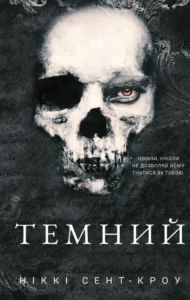 Читати онлайн та скачати книгу «Темний» Ніккі Сент-Кроу