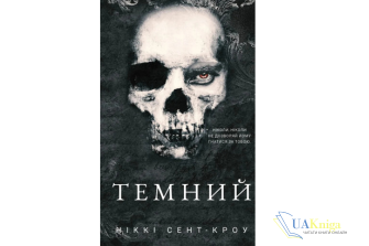 Читати онлайн та скачати книгу «Темний» Ніккі Сент-Кроу