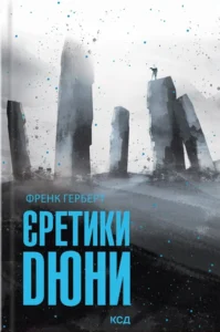 Читати онлайн та скачати книгу «Єретики Дюни» Френк Герберт