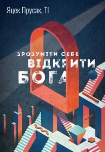Читати онлайн та скачати книгу «Зрозуміти себе. Відкрити Бога» Яцек Прусак