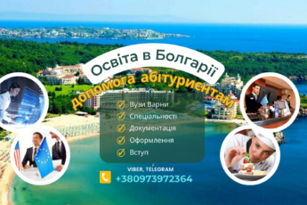 Болгарія як трамплін до європейського диплома для українців