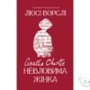 "Агата Крісті. Невловима жінка" Люсі Ворслі - скачати українською мовою