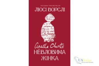 "Агата Крісті. Невловима жінка" Люсі Ворслі - скачати українською мовою