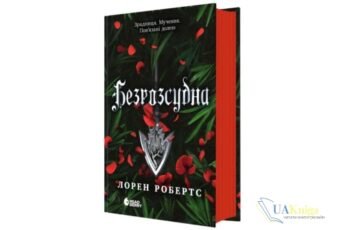 «Безрозсудна» Лорен Робертс - читати онлайн або скачати книгу