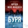 «Буря» Фріда Мак-Фадден - читати онлайн та скачати книгу