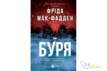 «Буря» Фріда Мак-Фадден - читати онлайн та скачати книгу