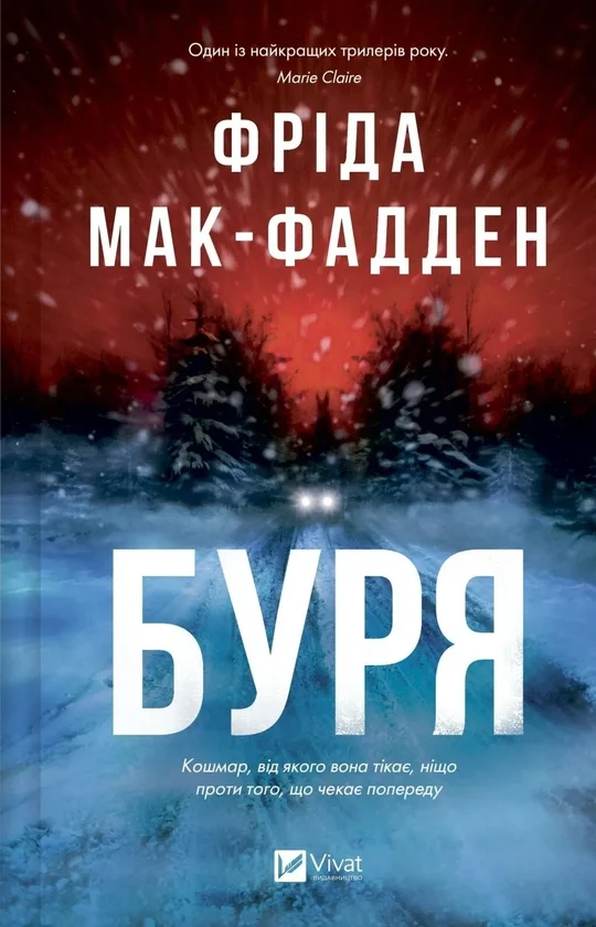 Читати онлайн та скачати книгу ««Буря» Фріда Мак-Фадден