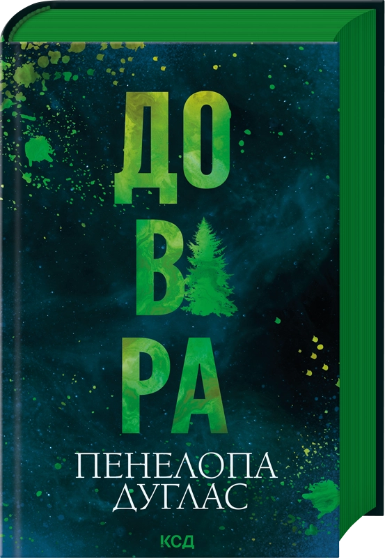 Читати онлайн та скачати книгу «Довіра» Пенелопа Дуглас