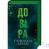 «Довіра» Пенелопа Дуглас