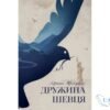 «Дружина шевця» Адріана Тріджіані читати онлайн книгу або скачати