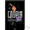 «Глорія. Книга 2.5» Сьєрра Сімоне - читать онлайн книгу, скачати безкоштовно