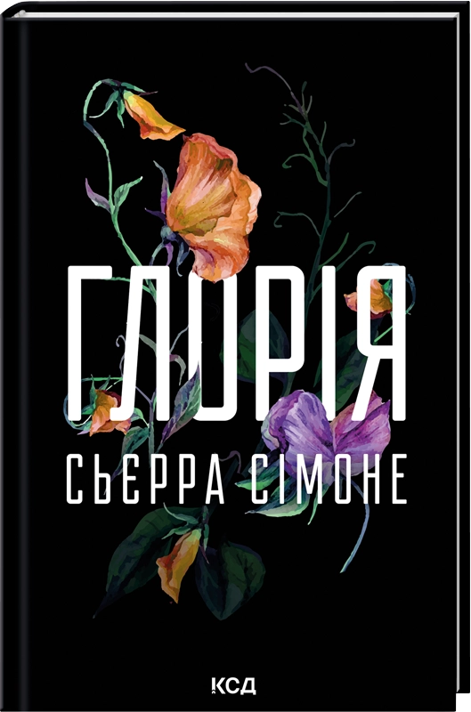 Читати онлайн та скачати книгу «Глорія. Книга 2.5» Сьєрра Сімоне
