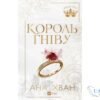 «Король гніву» Ана Хван скачати або читати онлайн книгу українською мовою