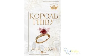 «Король гніву» Ана Хван скачати або читати онлайн книгу українською мовою