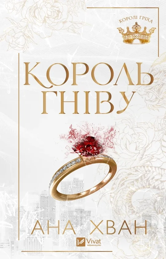 Читати онлайн та скачати книгу «Король гніву» Ана Хван
