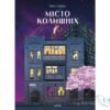 «Місто колишніх» Аліна Глазова - скачати бескоштовно книгу українською мовою