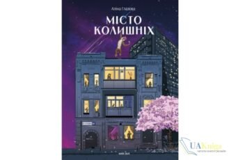 «Місто колишніх» Аліна Глазова - скачати бескоштовно книгу українською мовою