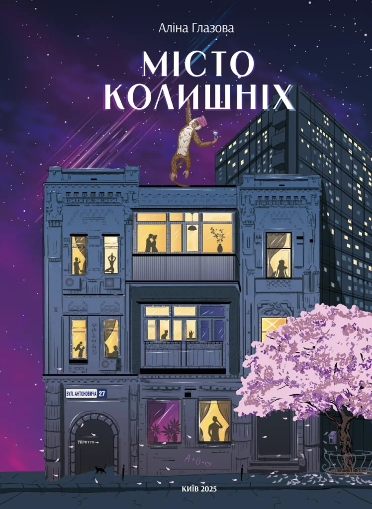 Читати онлайн та скачати книгу «Місто колишніх» Аліна Глазова