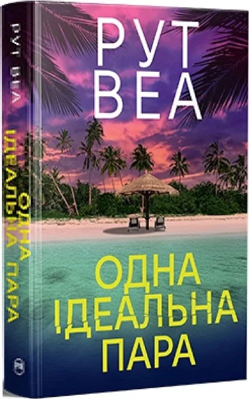 Читати онлайн та скачати книгу «Одна ідеальна пара» Рут Веа