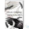 Читать онлайн книгу та скачати безкоштовно «Пекло працює цілодобово» Іван Заболотських
