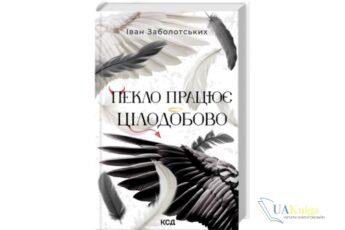 Читать онлайн книгу та скачати безкоштовно «Пекло працює цілодобово» Іван Заболотських