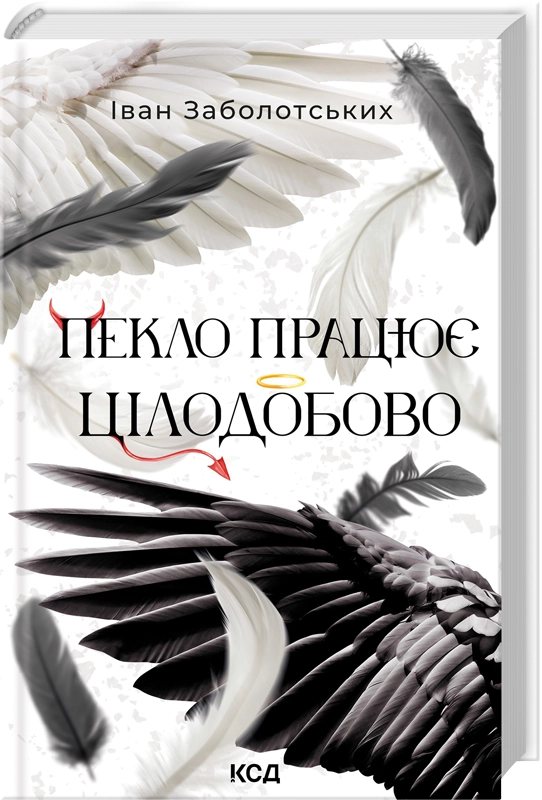 Читати онлайн та скачати книгу «Пекло працює цілодобово» Іван Заболотських