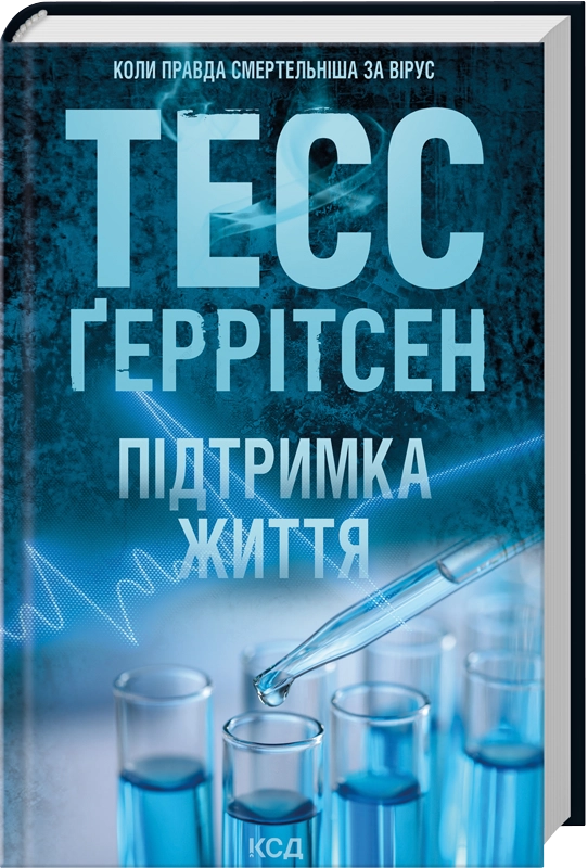 «Підтримка життя» Тесс Ґеррітсен - скачати, читати онлайн 