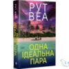 «Одна ідеальна пара» Рут Веа - скачати та читати онлайн