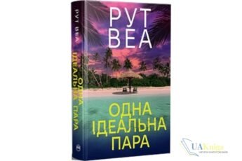 «Одна ідеальна пара» Рут Веа - скачати та читати онлайн