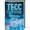 «Підтримка життя» Тесс Ґеррітсен - скачати, читати онлайн