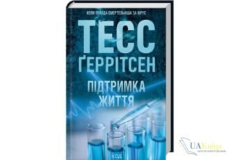 «Підтримка життя» Тесс Ґеррітсен - скачати, читати онлайн