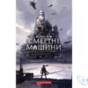 «Смертні машини» Філіп Рів - читати онлайн книгу та скачати