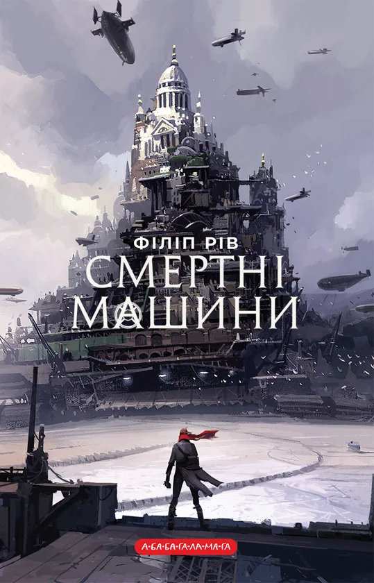 Читати онлайн та скачати книгу «Смертні машини» Філіп Рів