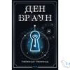 "Таємниця таємниць. Книга 6 (Роберт Ленґдон)" Ден Браун - скачати книгу українською мовою