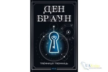 "Таємниця таємниць. Книга 6 (Роберт Ленґдон)" Ден Браун - скачати книгу українською мовою