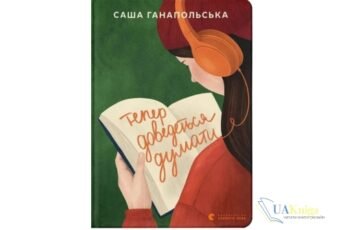 Читати онлайн та скачати «Тепер доведеться думати» Саша Ганапольська