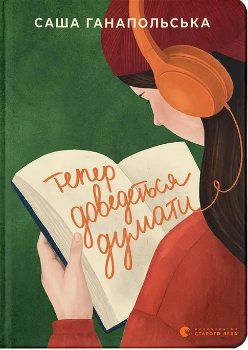 Читати онлайн та скачати книгу «Тепер доведеться думати» Саша Ганапольська Ліз Томфорд