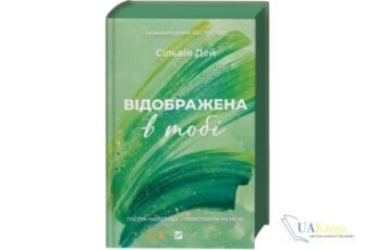 Читати та скачати онлайн «Відображена в тобі» Сільвія Дей