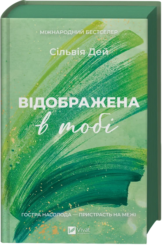 Читати онлайн та скачати книгу «Відображена в тобі» Сільвія Дей